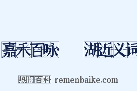 嘉禾百咏·滮湖近义词是什么意思的图片